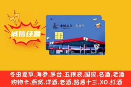 酒泉市玉门回收加油卡
